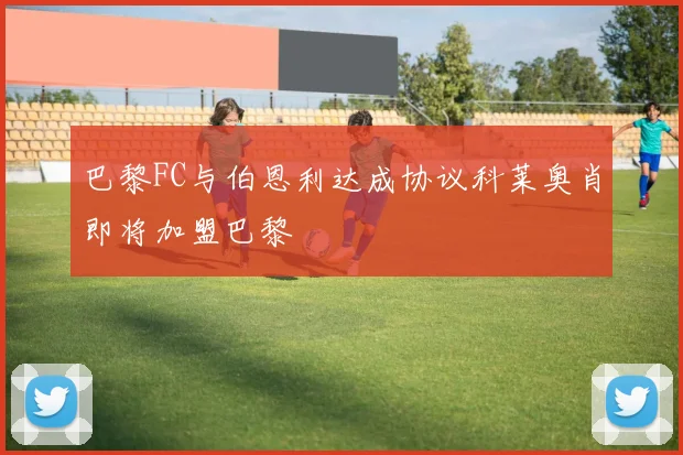 巴黎FC与伯恩利达成协议科莱奥肖即将加盟巴黎