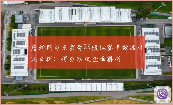 詹姆斯与东契奇2K模拟赛季数据对比分析：得分助攻全面解析