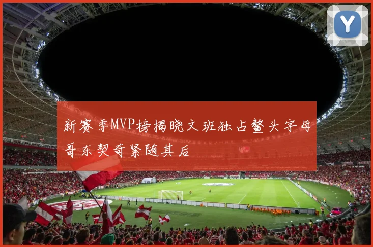 新赛季MVP榜揭晓文班独占鳌头字母哥东契奇紧随其后