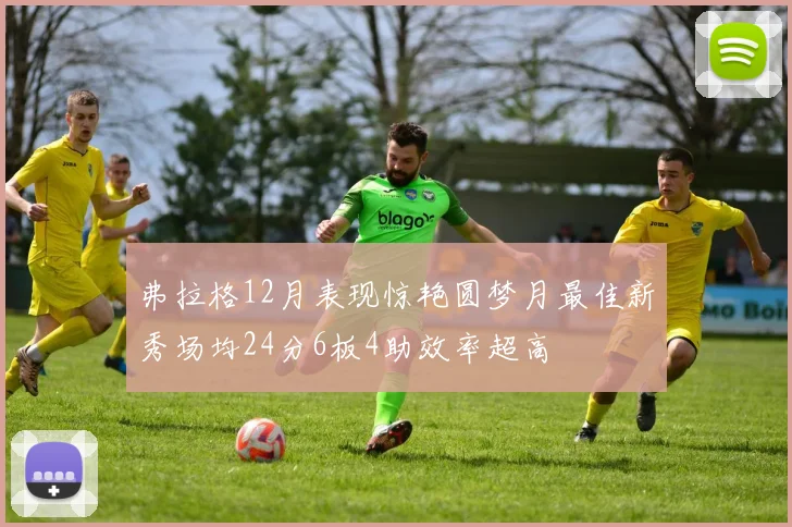 弗拉格12月表现惊艳圆梦月最佳新秀场均24分6板4助效率超高