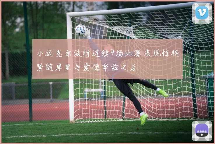小迈克尔波特连续9场比赛表现惊艳紧随库里与爱德华兹之后