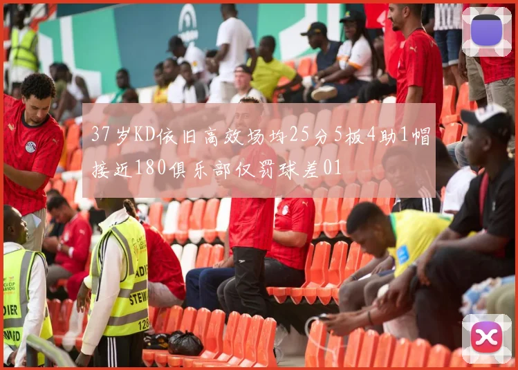 37岁KD依旧高效场均25分5板4助1帽接近180俱乐部仅罚球差01