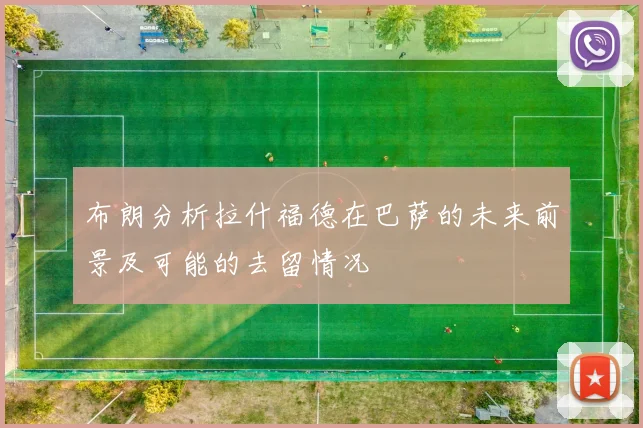 布朗分析拉什福德在巴萨的未来前景及可能的去留情况