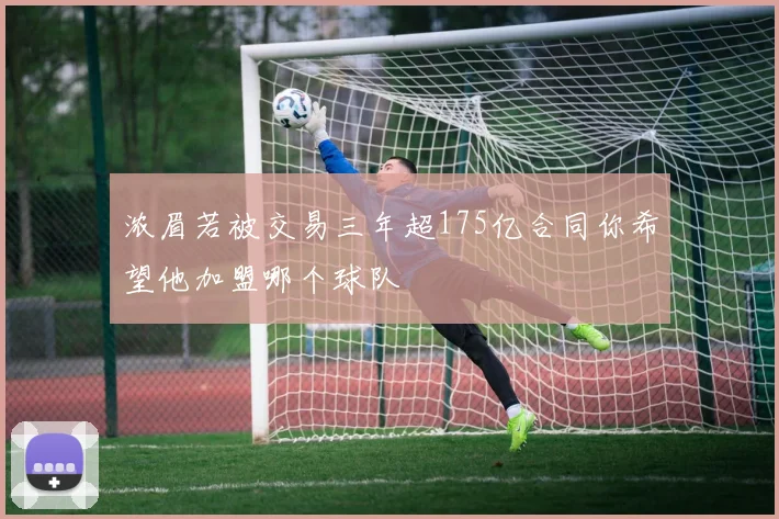 浓眉若被交易三年超175亿合同你希望他加盟哪个球队